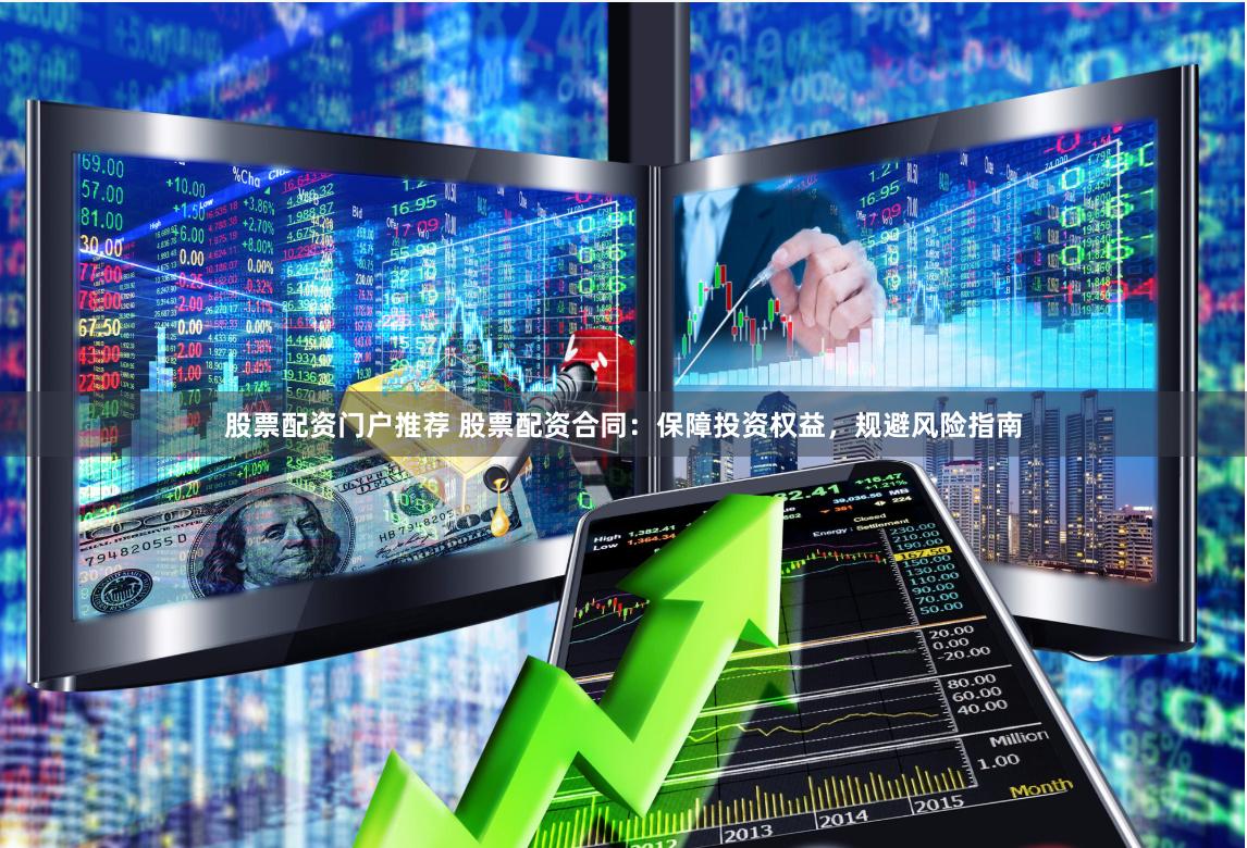 股票配资门户推荐 股票配资合同：保障投资权益，规避风险指南